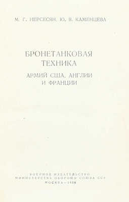 Нерсесян М.Г., Каменцева Ю.В. Бронетанковая техника армий США, Англии и Франции. М.: Воениздат, 1958.